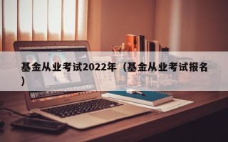 基金从业考试2022年（基金从业考试报名）