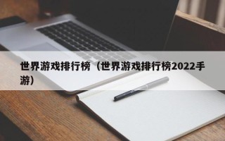 世界游戏排行榜（世界游戏排行榜2022手游）