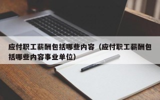 应付职工薪酬包括哪些内容（应付职工薪酬包括哪些内容事业单位）