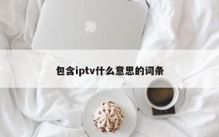 包含iptv什么意思的词条