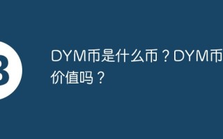 DYM币是什么币？DYM币有价值吗？