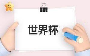 瑞士vs喀麦隆比分预测