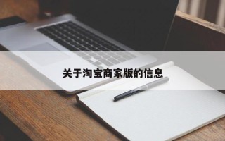 关于淘宝商家版的信息