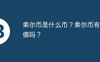 索尔币是什么币？索尔币有价值吗？