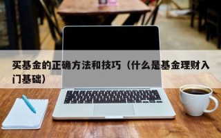 买基金的正确方法和技巧（什么是基金理财入门基础）