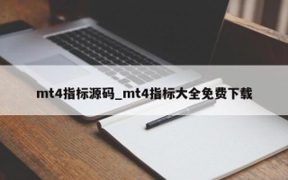 mt4指标源码_mt4指标大全免费下载