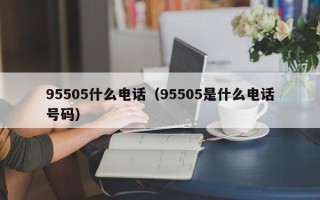 95505什么电话（95505是什么电话号码）