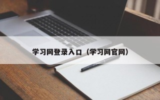 学习网登录入口（学习网官网）