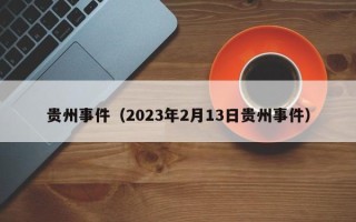 贵州事件（2023年2月13日贵州事件）