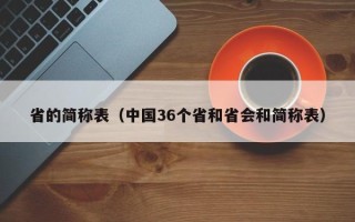 省的简称表（中国36个省和省会和简称表）