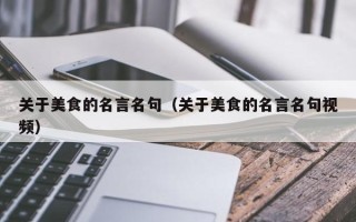 关于美食的名言名句（关于美食的名言名句视频）