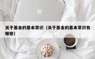 关于基金的基本常识（关于基金的基本常识有哪些）