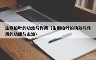 生侧柏叶的功效与作用（生侧柏叶的功效与作用的功能与主治）