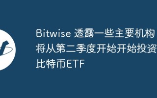 Bitwise 透露一些主要机构将从第二季度开始开始投资比特币ETF