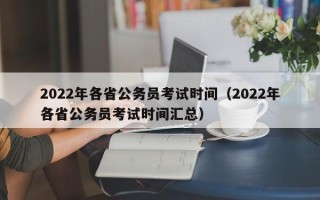 2022年各省公务员考试时间（2022年各省公务员考试时间汇总）