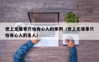 世上无难事只怕有心人的事例（世上无难事只怕有心人的名人）