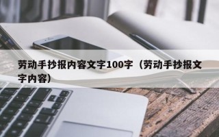 劳动手抄报内容文字100字（劳动手抄报文字内容）