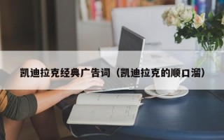 凯迪拉克经典广告词（凯迪拉克的顺口溜）