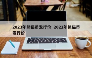 2023年熊猫币发行价_2022年熊猫币发行价