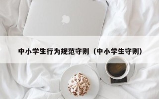 中小学生行为规范守则（中小学生守则）