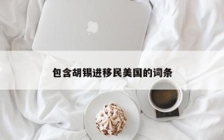 包含胡锡进移民美国的词条