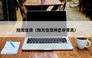 阳光信贷（阳光信贷利息非常高）