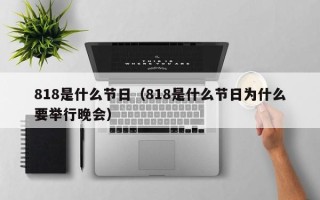 818是什么节日（818是什么节日为什么要举行晚会）