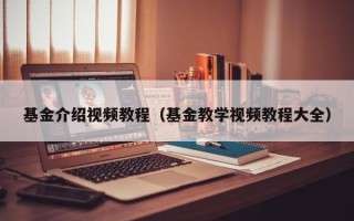 基金介绍视频教程（基金教学视频教程大全）