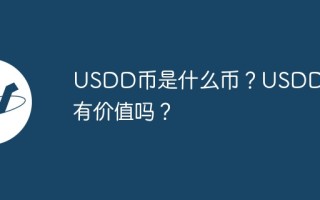 USDD币是什么币？USDD币有价值吗？