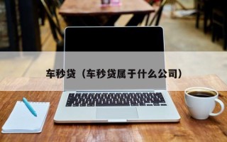 车秒贷（车秒贷属于什么公司）