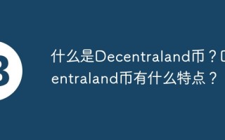 什么是Decentraland币？Decentraland币有什么特点？