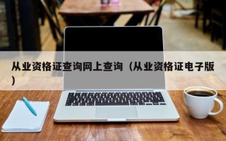 从业资格证查询网上查询（从业资格证电子版）