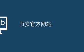 币安官方网站