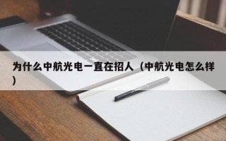 为什么中航光电一直在招人（中航光电怎么样）