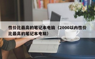 性价比最高的笔记本电脑（2000以内性价比最高的笔记本电脑）