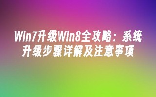 Win7升级Win8全攻略：系统升级步骤详解及注意事项