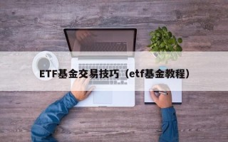 ETF基金交易技巧（etf基金教程）