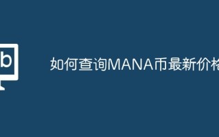 如何查询MANA币最新价格？