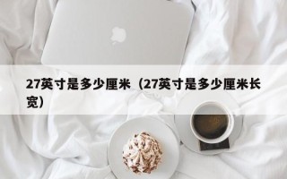 27英寸是多少厘米（27英寸是多少厘米长宽）