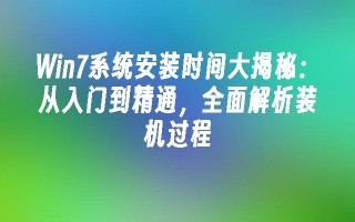 Win7系统安装时间大揭秘：从入门到精通，全面解析装机过程