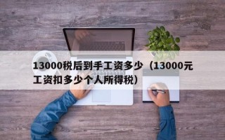 13000税后到手工资多少（13000元工资扣多少个人所得税）