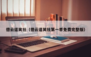 德云逗笑社（德云逗笑社第一季免费完整版）