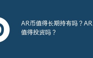 AR币值得长期持有吗？AR币值得投资吗？