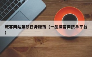 威客网站兼职任务赚钱（一品威客网接单平台）