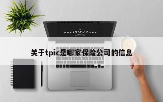 关于tpic是哪家保险公司的信息