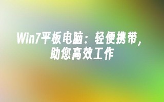 Win7平板电脑：轻便携带，助您高效工作