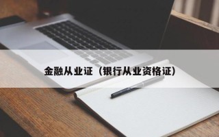 金融从业证（银行从业资格证）