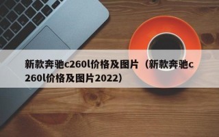 新款奔驰c260l价格及图片（新款奔驰c260l价格及图片2022）