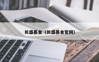 长盛基金（长盛基金官网）