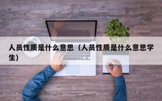 人员性质是什么意思（人员性质是什么意思学生）